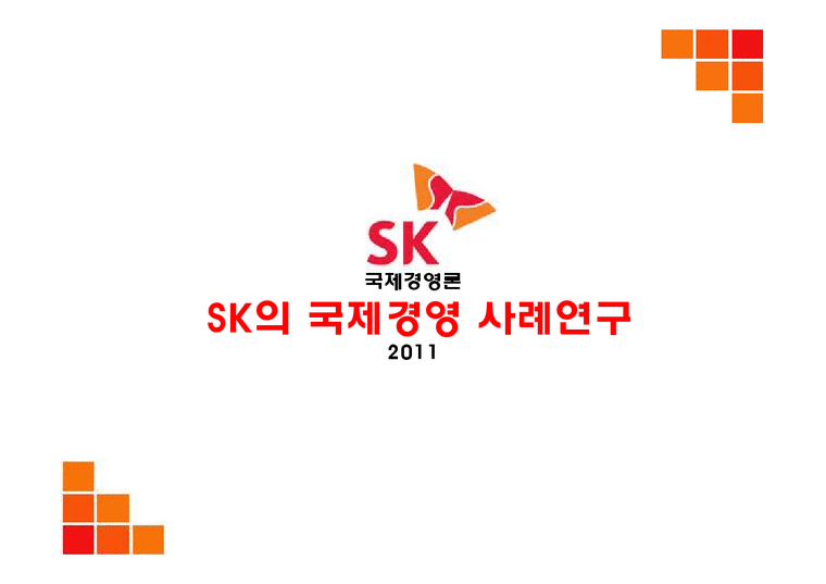 국제경영  SK의 국제경영 사례연구-1페이지