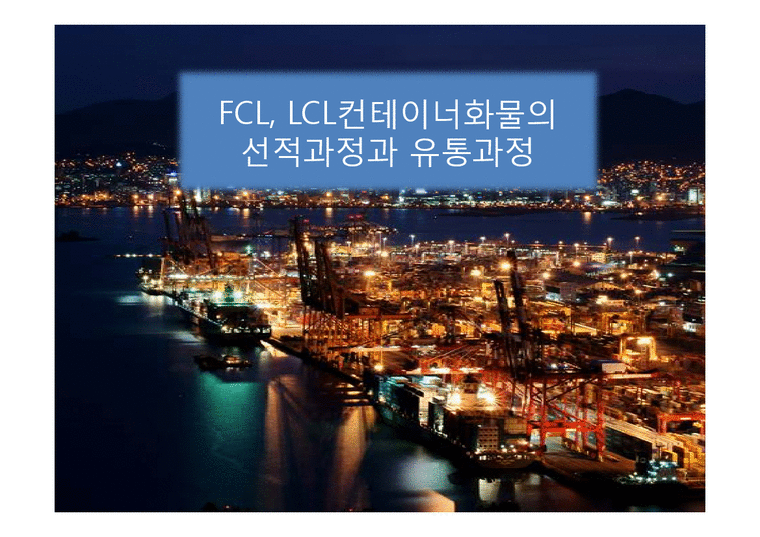 FCL  LCL컨테이너화물의 선적과정과 유통과정-1페이지