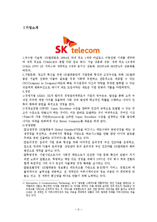 국제경영  SK텔레콤 글로벌경영-2페이지