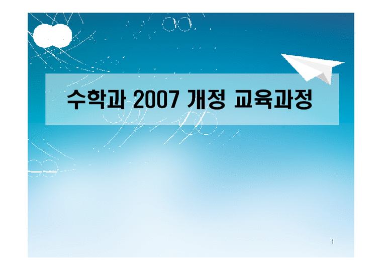 수학과 2007 개정교육과정-1페이지
