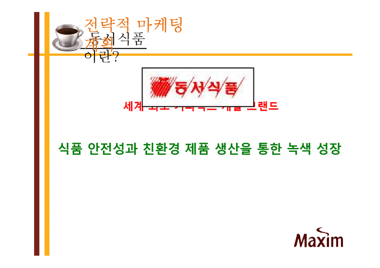 동서식품 맥심 커피 믹스 마케팅전략-3페이지