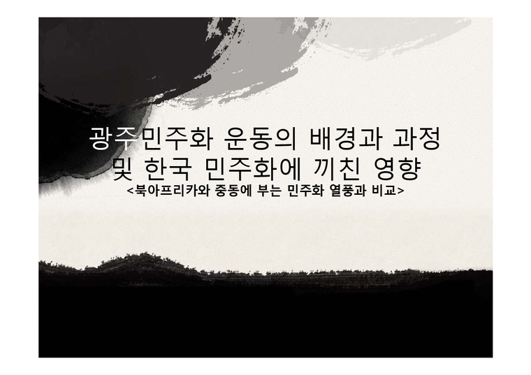 광주민주화 운동의 배경과 과정 및 한국 민주화에 끼친 영향-1페이지