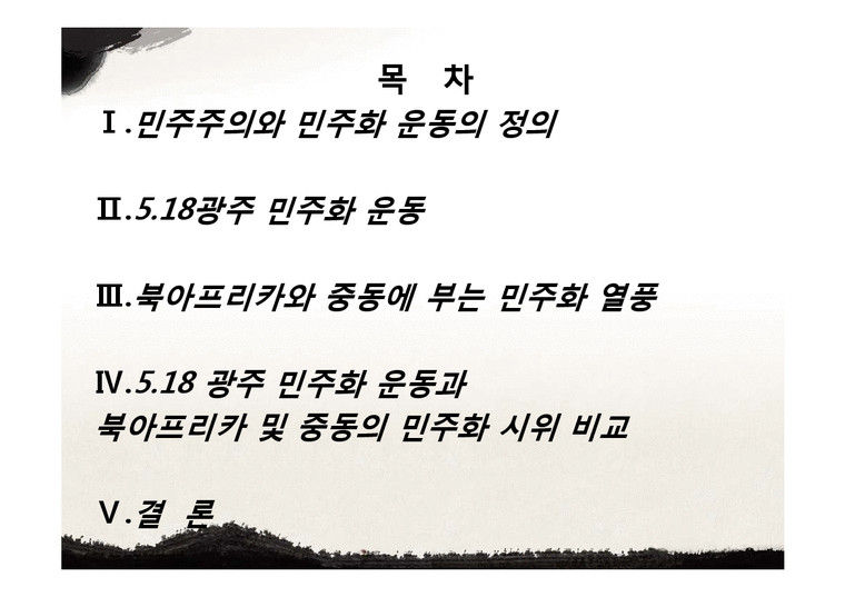광주민주화 운동의 배경과 과정 및 한국 민주화에 끼친 영향-2페이지