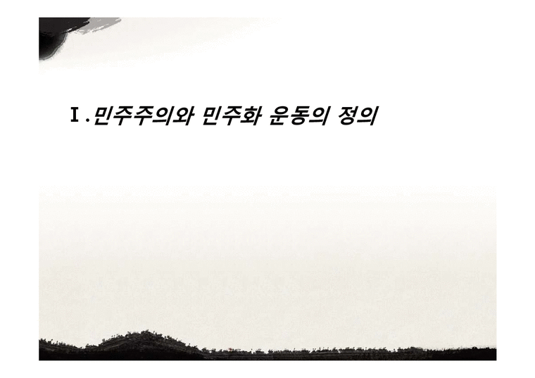 광주민주화 운동의 배경과 과정 및 한국 민주화에 끼친 영향-3페이지