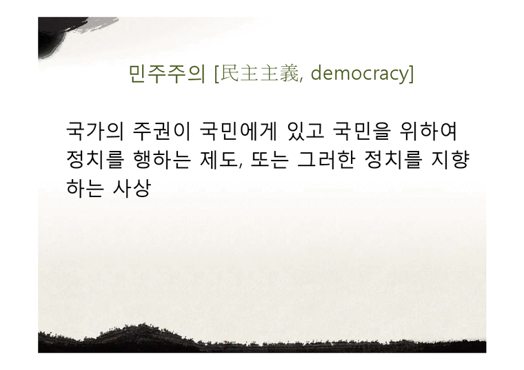 광주민주화 운동의 배경과 과정 및 한국 민주화에 끼친 영향-4페이지