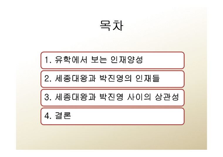 유학과 리더십  세종대왕과 박진영의 인재양성 리더십-2페이지