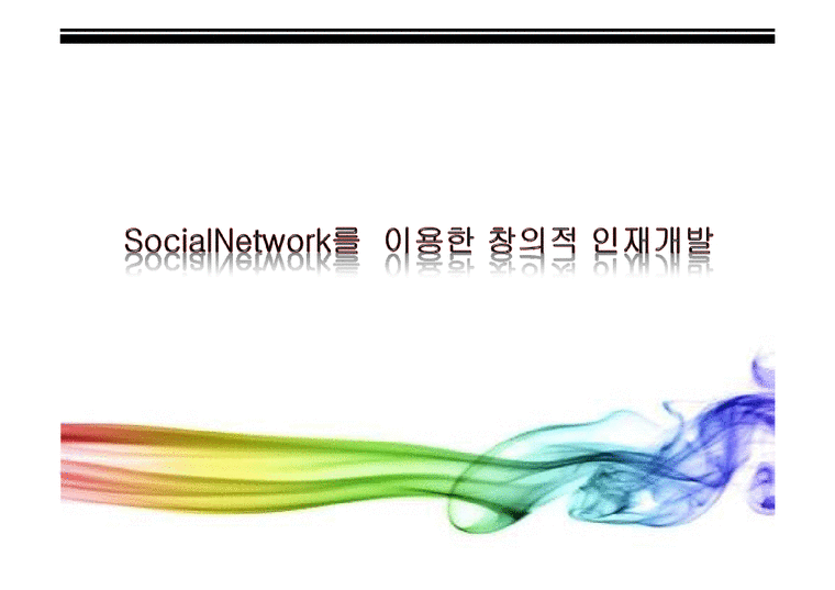 e-Learning  소셜네트워크 SocialNetwork를 이용한 창의적 인재 개발-1페이지