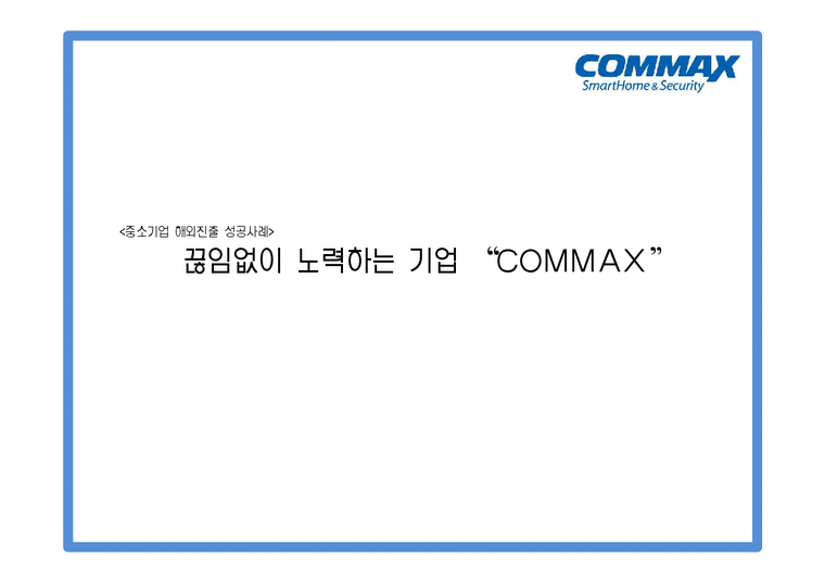 국제경영  COMMAX 코맥스 중소기업의 글로벌 전략-1페이지