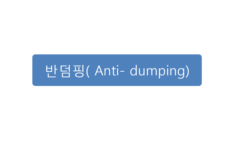 무역정책  반덤핑(Anti- dumping)-1페이지