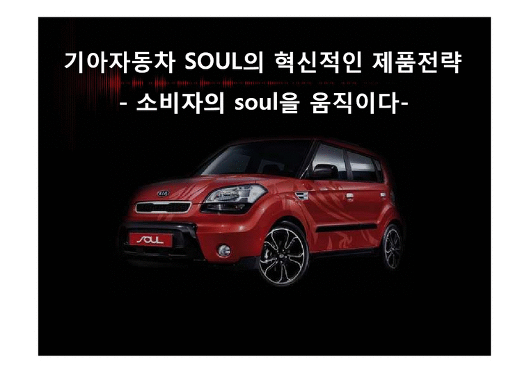 마케팅전략 기아자동차 SOUL의 혁신적인 제품전략 - 경제경영