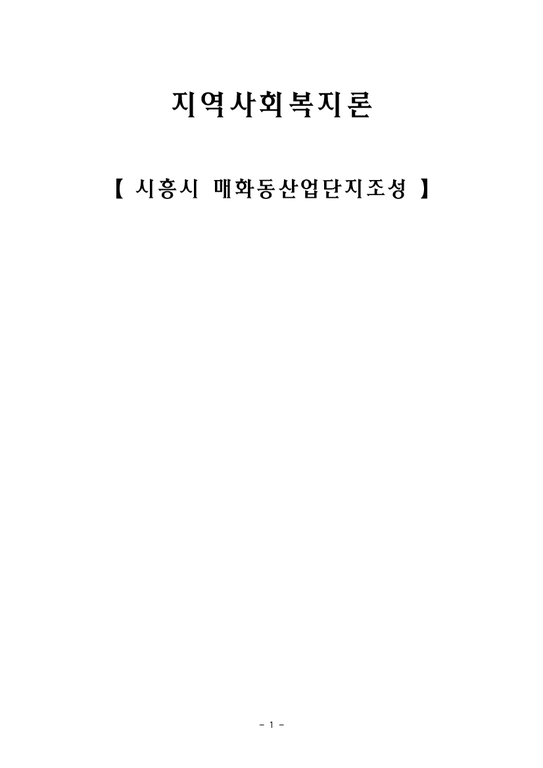 지역사회복지론  시흥시 매화동 산업단지 조성 문제-1페이지