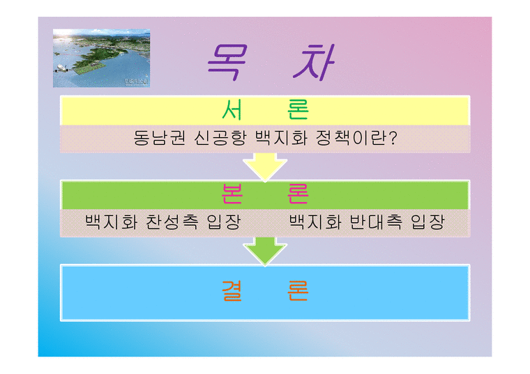 동남권 신공항 백지화 정책-2페이지