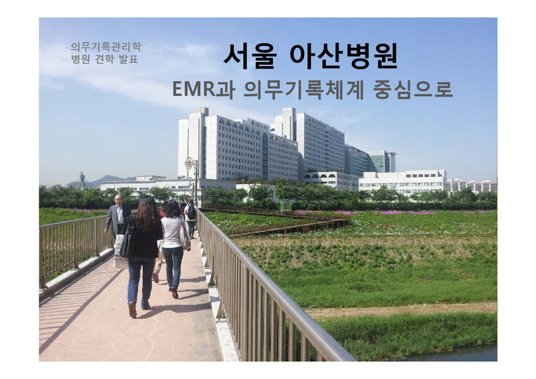 서울아산병원 -EMR과 의무기록체계 중심으로-1페이지
