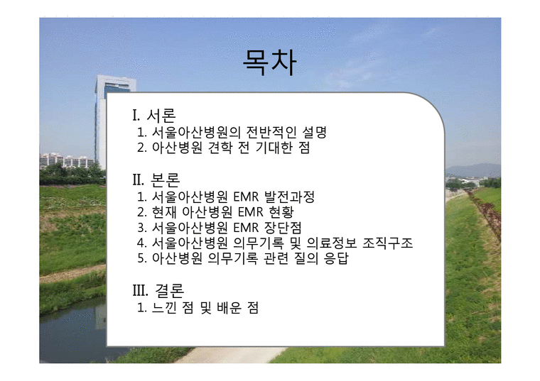 서울아산병원 -EMR과 의무기록체계 중심으로-2페이지