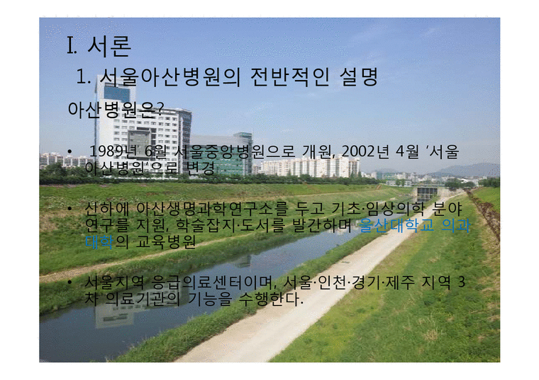 서울아산병원 -EMR과 의무기록체계 중심으로-3페이지