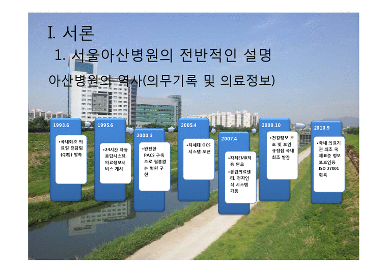 서울아산병원 -EMR과 의무기록체계 중심으로-4페이지