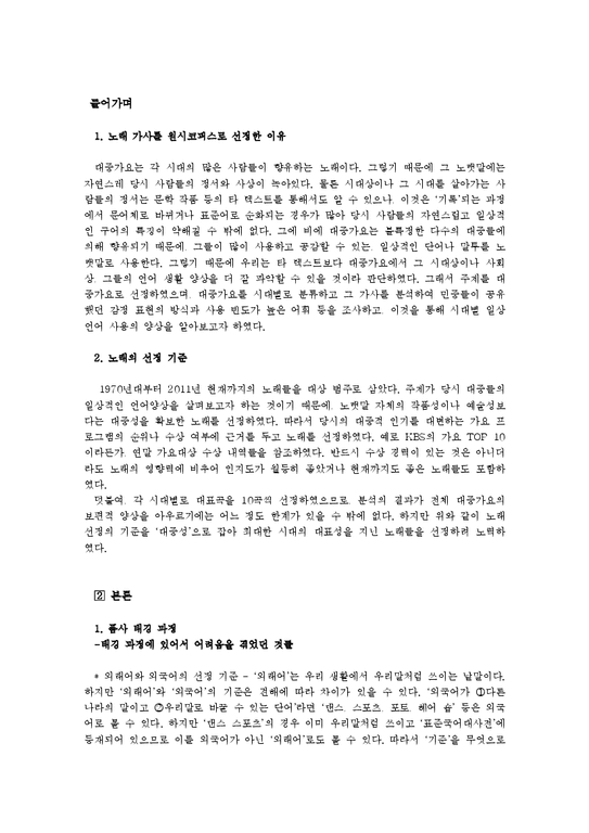한국어  시대별 대중가요 가사의 양상 분석-2페이지