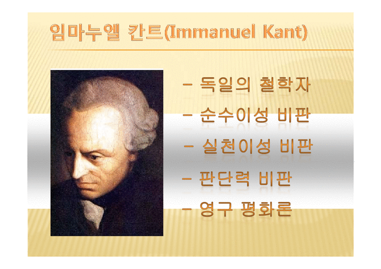 영구 평화론 -임마누엘 칸트(Immanuel Kant) - 인문/교육