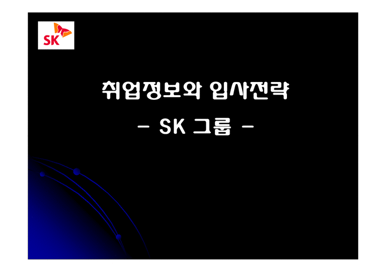 취업정보와 입사전략  SK 그룹  루이까또쯔-1페이지
