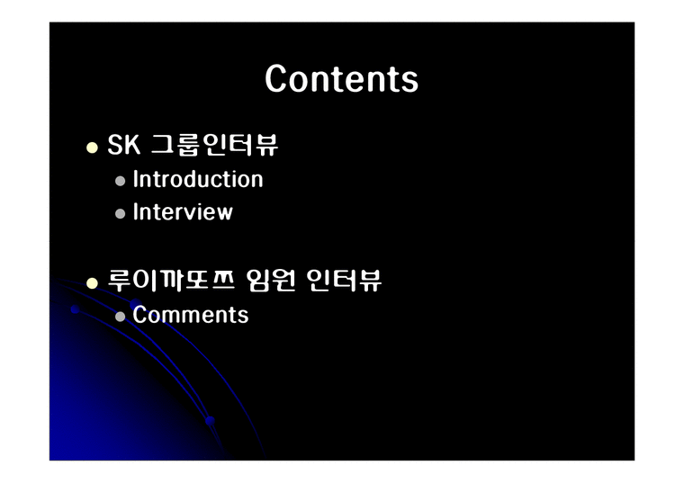 취업정보와 입사전략  SK 그룹  루이까또쯔-2페이지