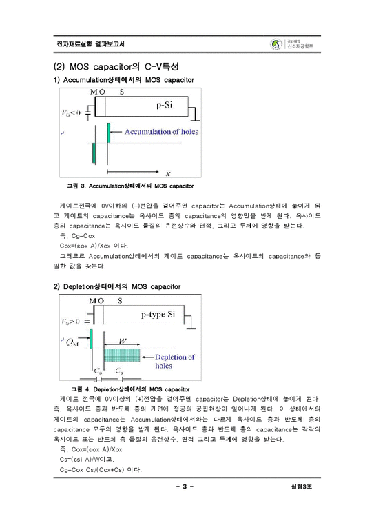 전자재료실험  MOS capacitor-3페이지