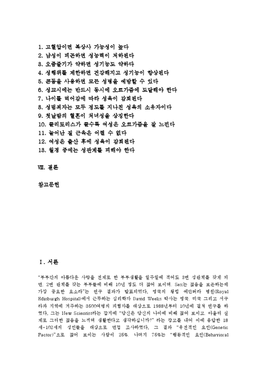 성 성의 개념 성의 개념적 이해 성의 역사 성의 인식과정 성과 사랑 성에 대한 올바른이해 분석 - 사회과학