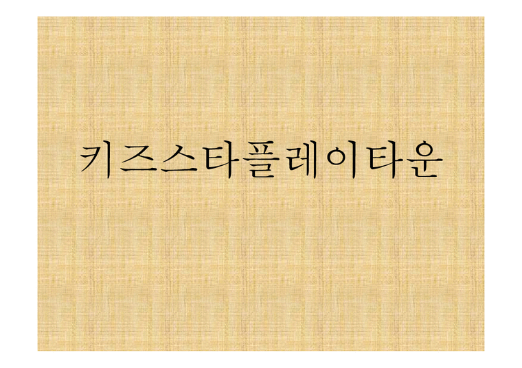 여성과 문학  김이설의 `키즈스타플레이타운` 분석-1페이지