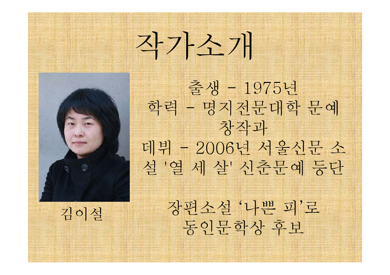 여성과 문학  김이설의 `키즈스타플레이타운` 분석-3페이지