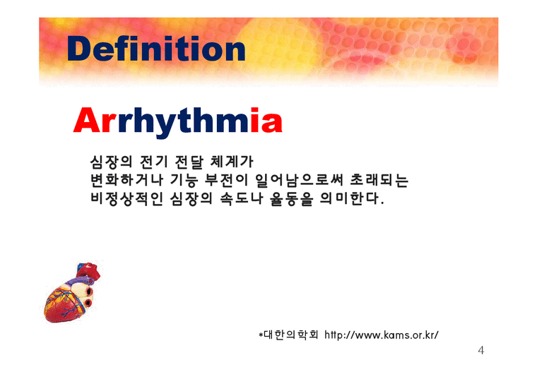 임상약학  부정맥(Arrhythmia)-4페이지
