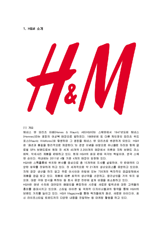 마케팅  H&M의 마케팅 전략 분석-1페이지