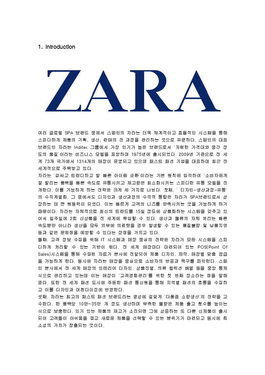 경영전략  ZARA의 핵심역량과 전략적 방안-1페이지