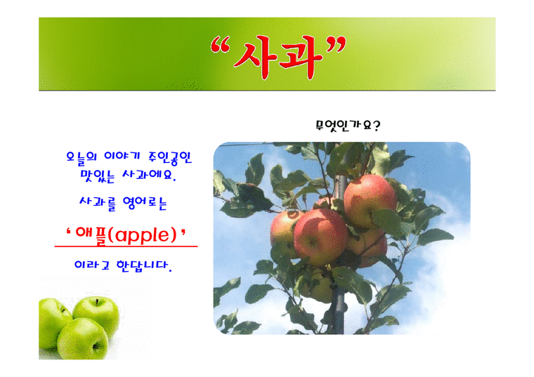 사과가 주렁주렁(음성녹음) 이야기나누기  상호작용  사과프로젝트  가을과일  사과의생김새  사과나무열매  사과씨  사과꽃  사과의좋은점-2페이지