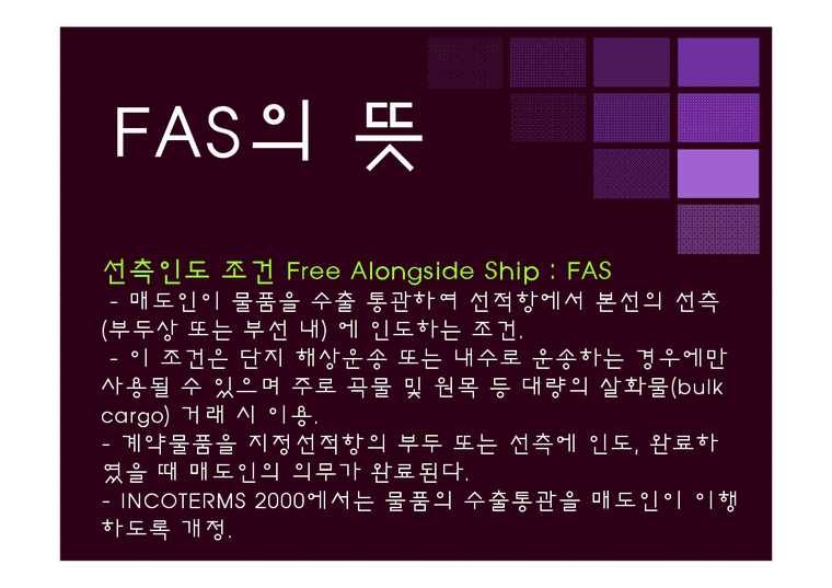 국제통상  국제물품매매관리 FAS-3페이지