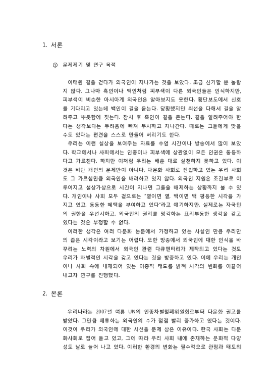 사회학  한국사회와 다문화-한국인에게 내제된 외국인에 대한 이중적 시각-3페이지