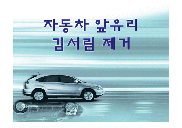 공학  열 및 물질전달-자동차 앞유리 김서림 제거 방법-1페이지