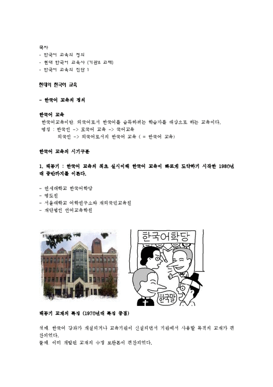 국문학  외국어로서의 한국어 교육에 대한 사적 고찰-1페이지