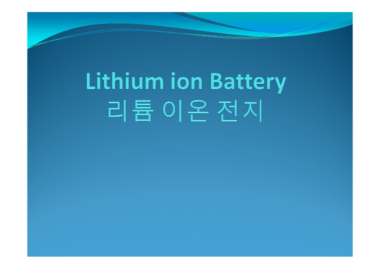고분자 공학 설계  Lithium ion Battery 리튬 이온 전지 기술 개발 현황과 응용 및 발전-1페이지