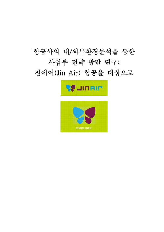 관광경영전략  항공사의 내 외부환경분석을 통한 사업부 전략 방안 연구-진에어(Jin Air) 항공사 사례-1페이지