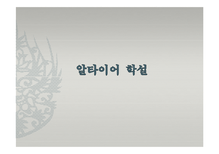 중국어학개론  한국어의 기원-알타이어 VS 비알타이어-3페이지
