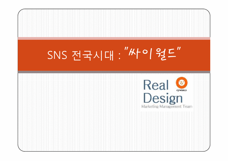 SNS `싸이월드` 마케팅분석-1페이지