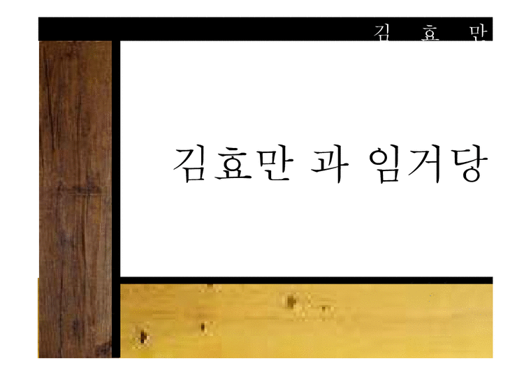 건축학  김효만과 임거당-1페이지