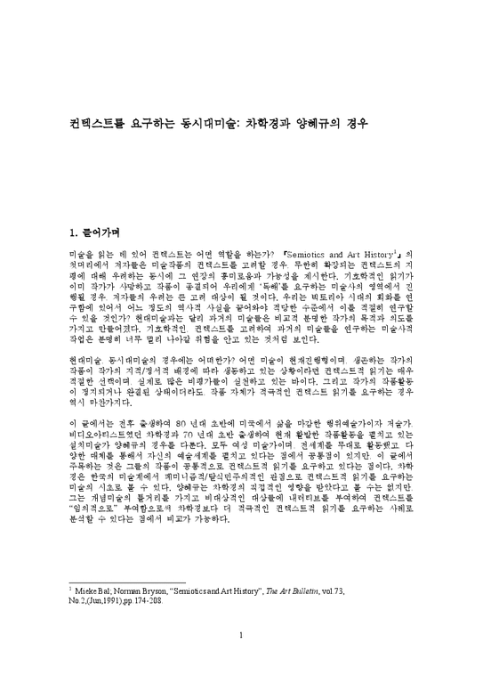 한국근현대미술  컨텍스트를 요구하는 동시대미술 -차학경과 양혜규의 경우-1페이지