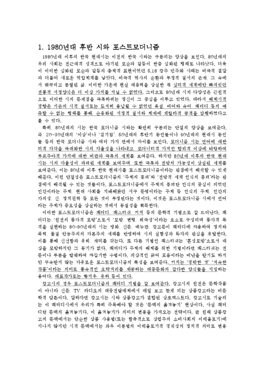 한국현대문학  1980년대 후반 시와 포스트모더니즘 -햄버거와 압구정으로 대표되는 현대 사회에 대한 성찰-2페이지