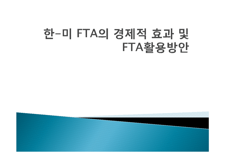 국제무역  한-미 FTA의 경제적 효과 및 FTA활용방안-1페이지