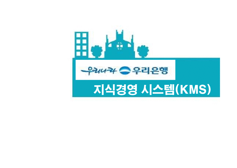 경영정보  우리은행 지식경영 시스템(KMS)-1페이지