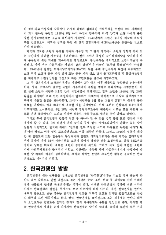 동양외교사  한국전쟁의 휴전-전쟁의 장기화를 중심으로-3페이지