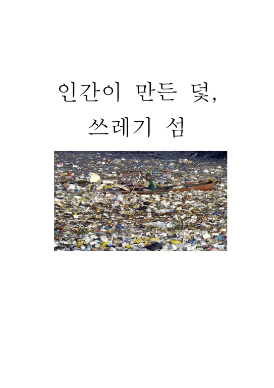 환경학  쓰레기 섬 문제와 해결방안-1페이지