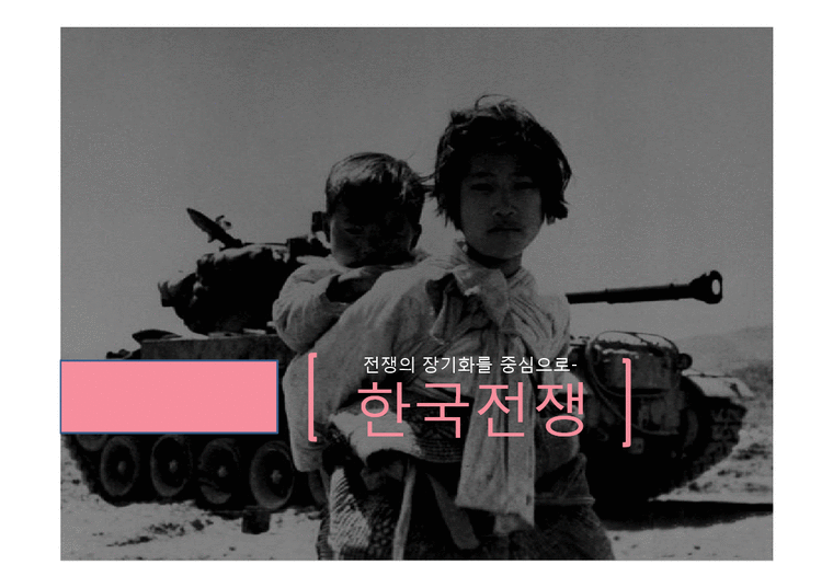 동양외교사  한국전쟁의 휴전-전쟁의 장기화를 중심으로-1페이지