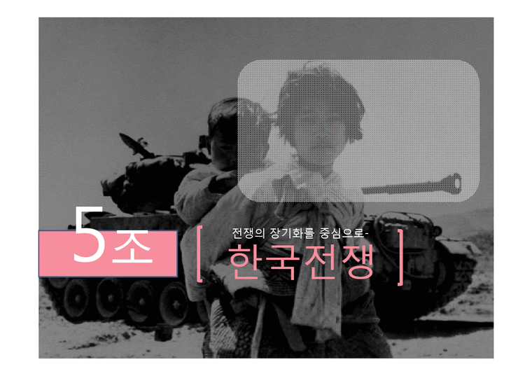 동양외교사  한국전쟁의 휴전-전쟁의 장기화를 중심으로-2페이지