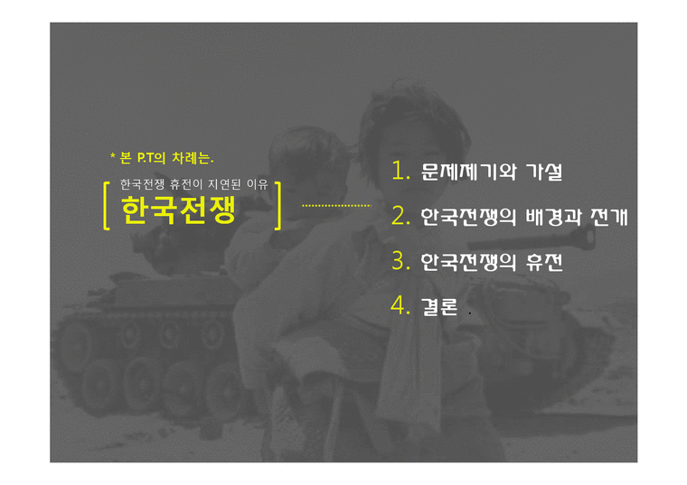 동양외교사  한국전쟁의 휴전-전쟁의 장기화를 중심으로-3페이지